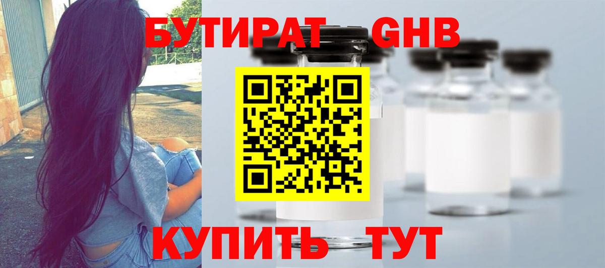Бутират  Бутират жидкий экстази  Вход с VPN  Искитим 