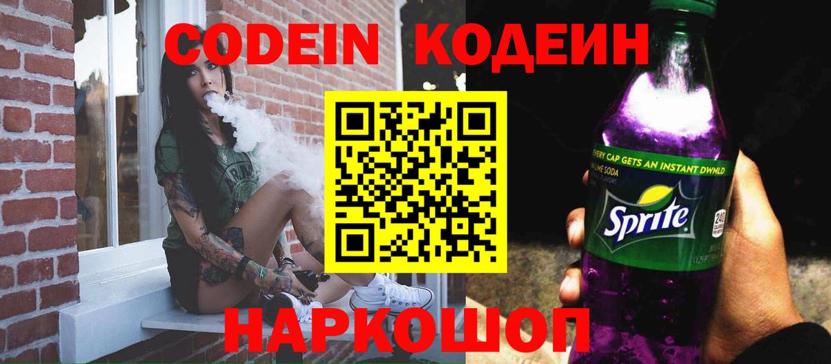 Кодеин напиток Lean (лин)  Вход с VPN  Искитим 