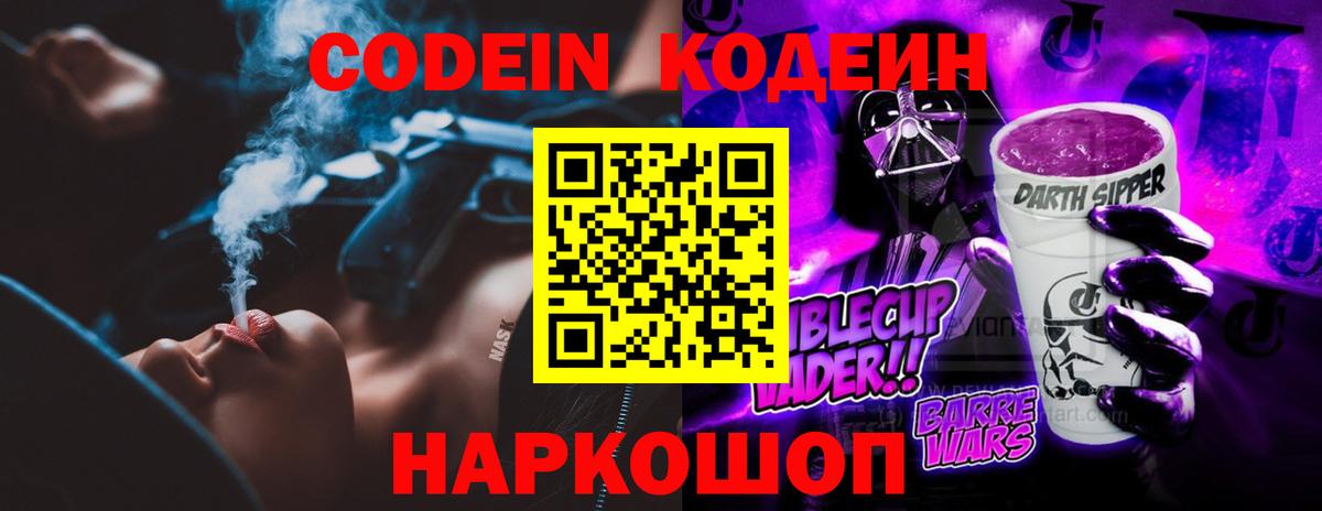 Кодеин Purple Drank Искитим